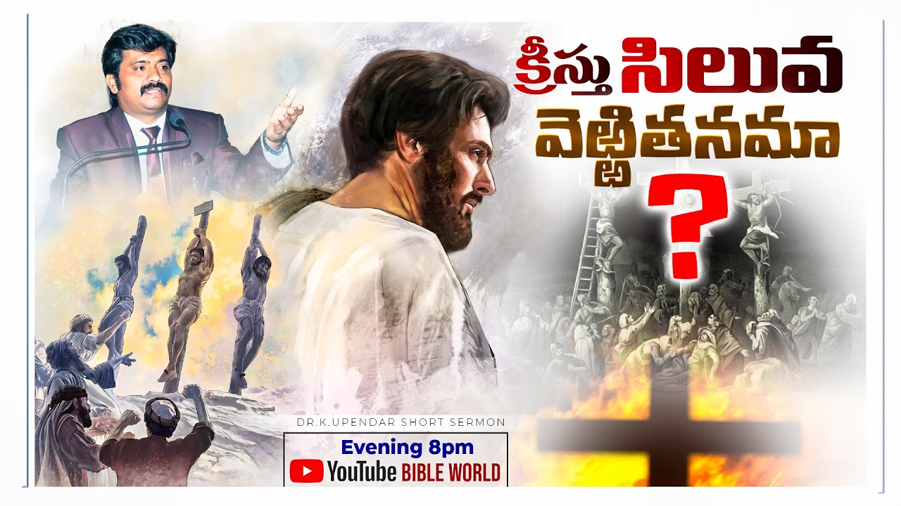 క్రీస్తు సిలువ వెర్రితనమా ? | Dr.K.Upendar | Telugu Bible Messages | BIBLE WORLD
