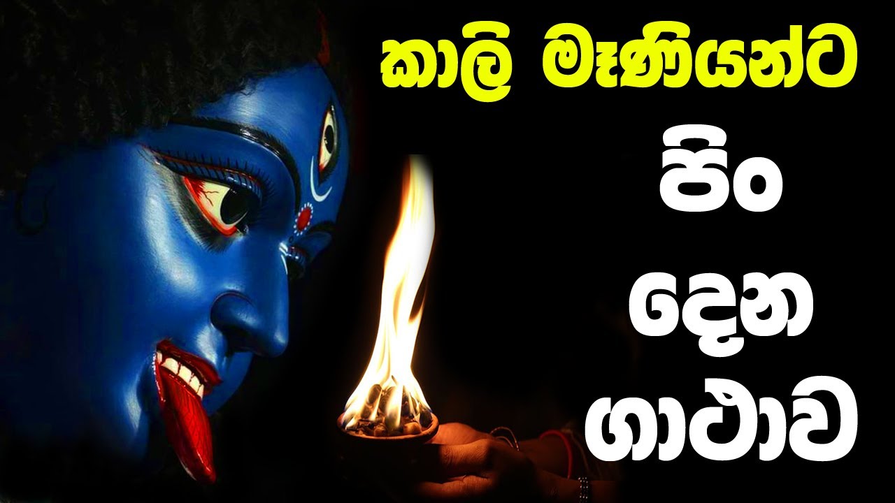 කාලි මෑණියන්ට පිං දීම | kali maniyanta pin dima | kali gatha | sohon kali maniyo waram sudda kirima