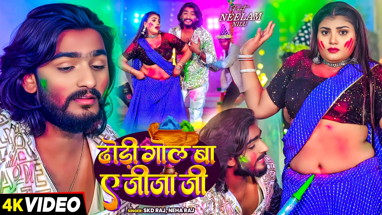 #Video | ढोडी गोल बा ए जीजा जी | #SKD Raj, #Neha Raj | Ft. Neelam Nilu | Bhojpuri #Holi Song 2025