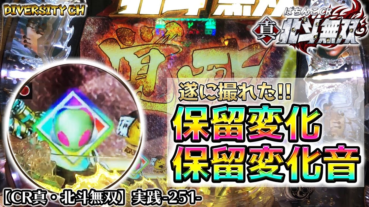 【CR真・北斗無双】実践-251-遂に撮れた！エイリやん保留変化＆保留変化音！の巻