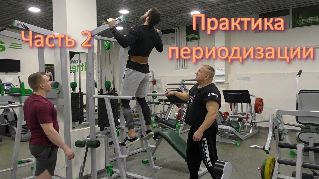 Техника упражнений при периодизации 2. Практическое занятие. Вторая тренировка.