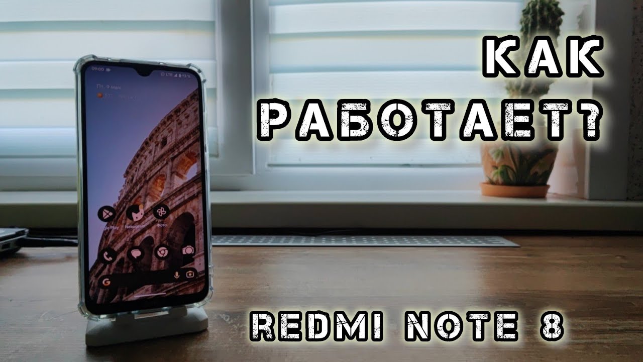 Xiaomi Redmi Note 8 в 2025 году. Отвечаю на ваши вопросы. Как работает на кастоме?