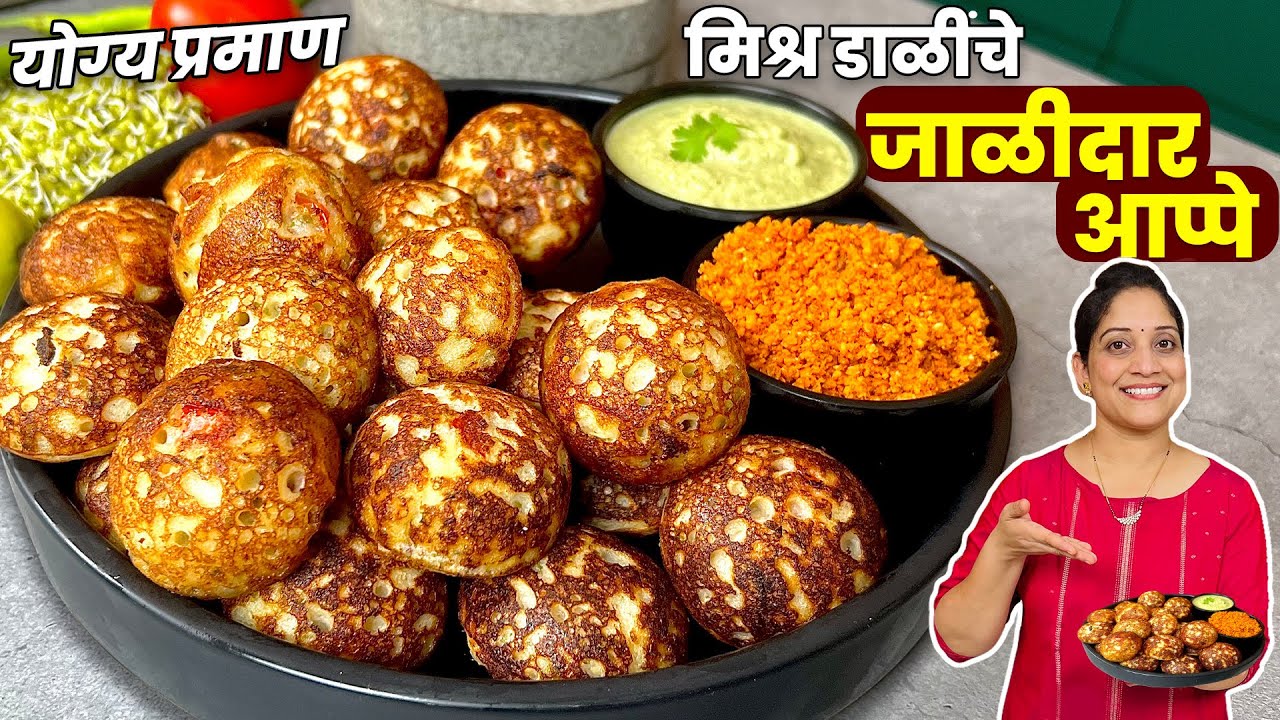 डाळ तांदळाचे आप्पे | टम्म फुगलेले वरून कुरकुरीत आतून जाळीदार आप्पे वापरा या 5 टिप्स Daal Tandul Appe