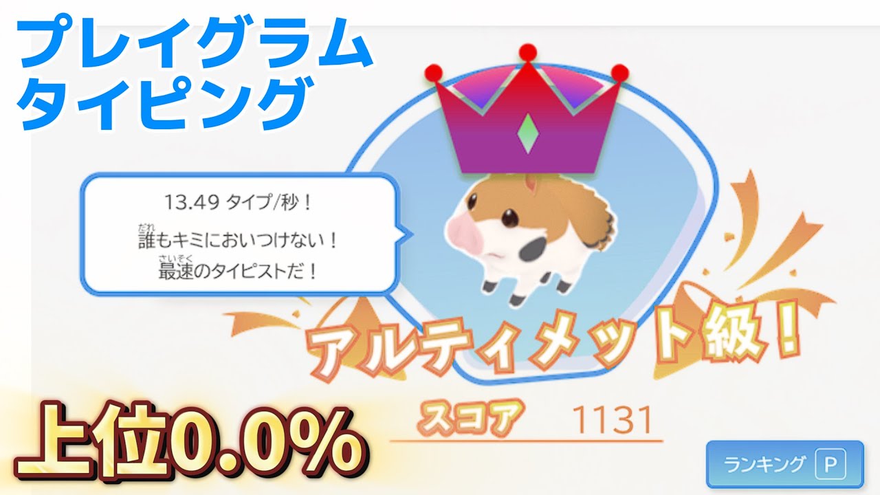 【プレイグラムタイピング】13.49打/秒 上位0.0% アルティメット級