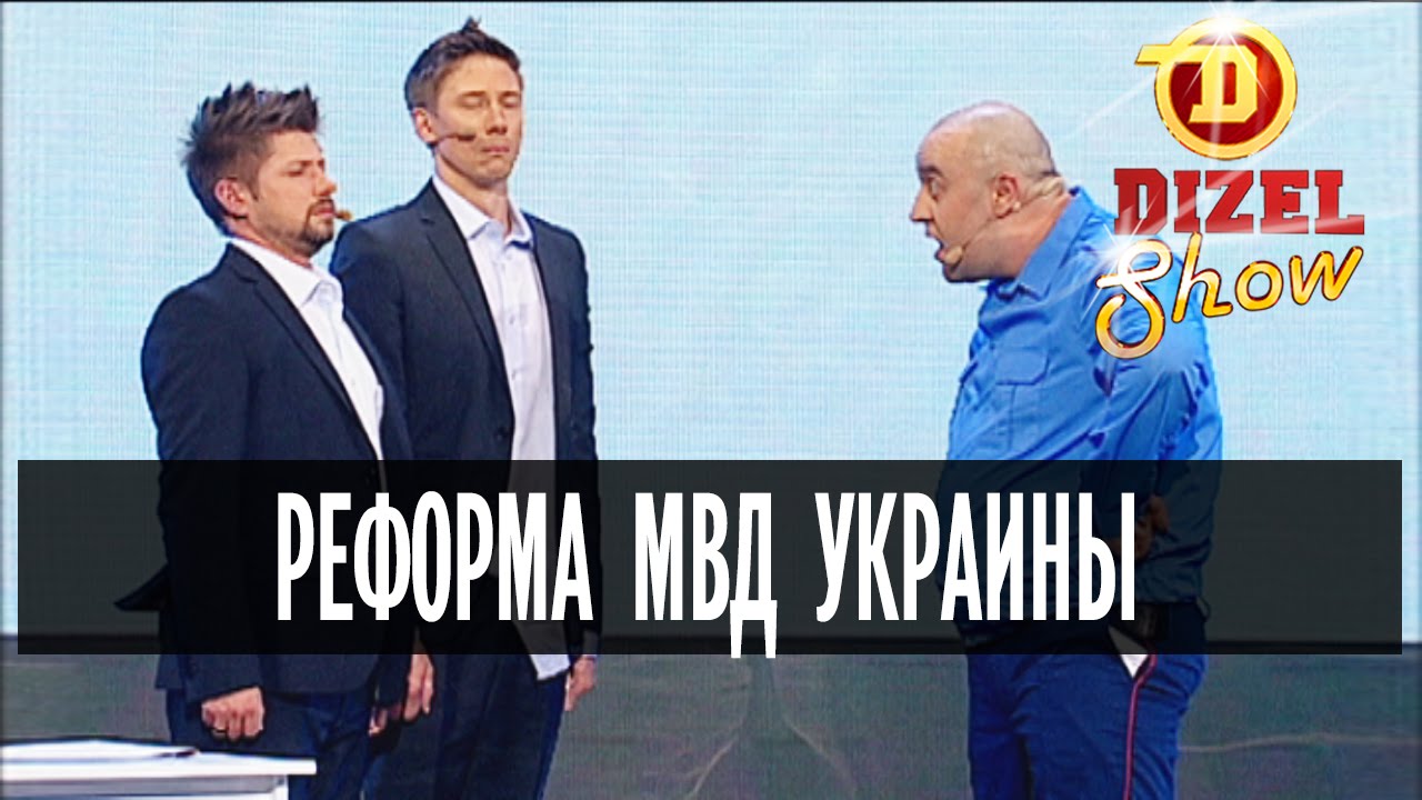 Реформа МВД Украины &ndash; Дизель Шоу - Выпуск 1 - 15.05.15