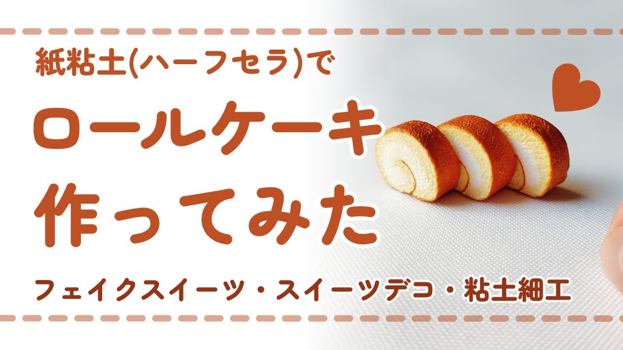 【フル尺ver】紙粘土(ハーフセラ)を使ってロールケーキを作ってみた/ DIY miniature (スイーツデコ/フェイクスイーツ/ミニチュア)