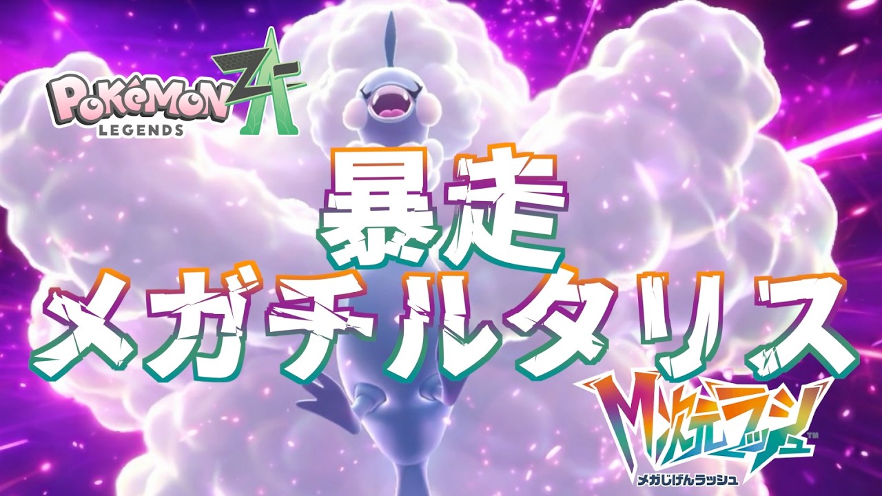 【ポケモンZA_M次元】メガディメンション 暴走メガチルタリス
