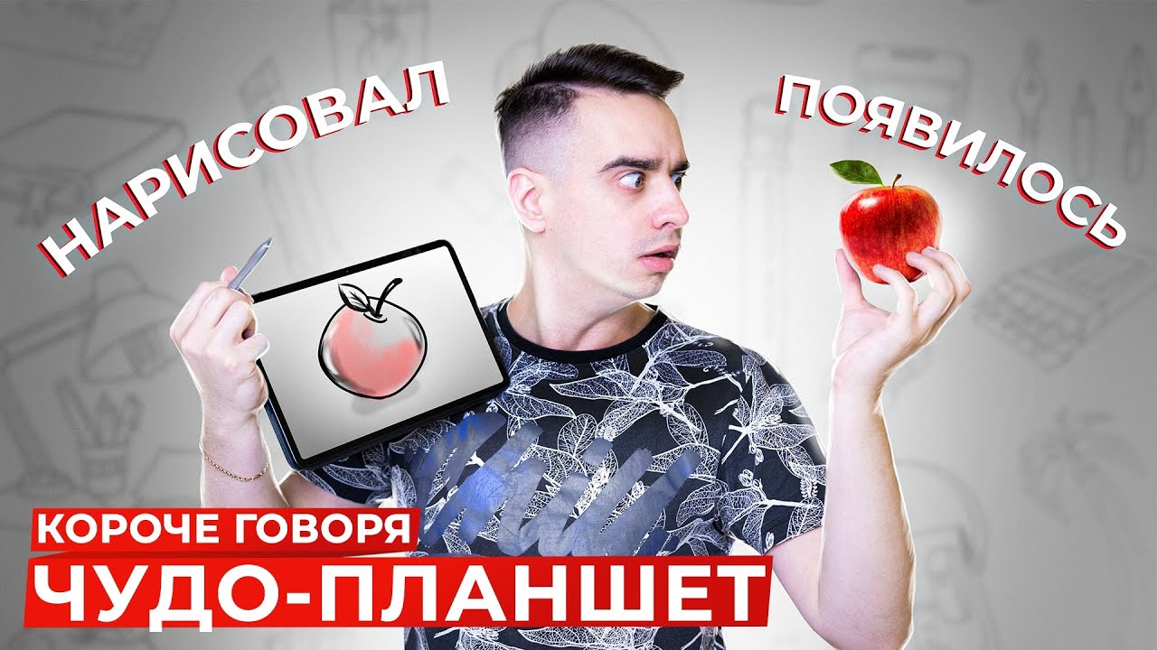 КОРОЧЕ ГОВОРЯ, ЧУДО-ПЛАНШЕТ