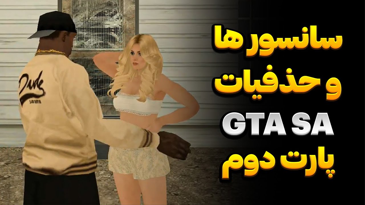 سانسور های نسخه بتا جی تی ای سن اندرس 🤐 قسمت دوم ‼️