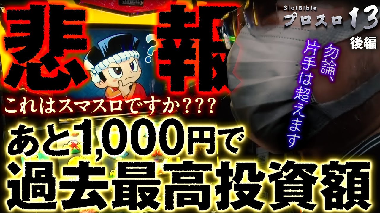 【プロスロ 第156弾 後編】ガリぞうが勝利目指してガチで立ち回る1日！ #パチスロ #ガリぞう #プロスロ
