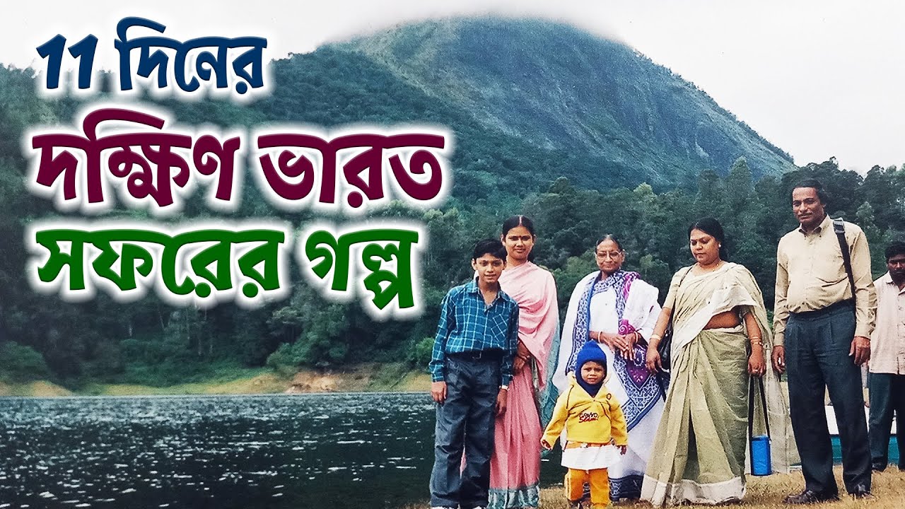 South India Tour Guide in Bengali | 11 Days South India Family Tour from Kolkata