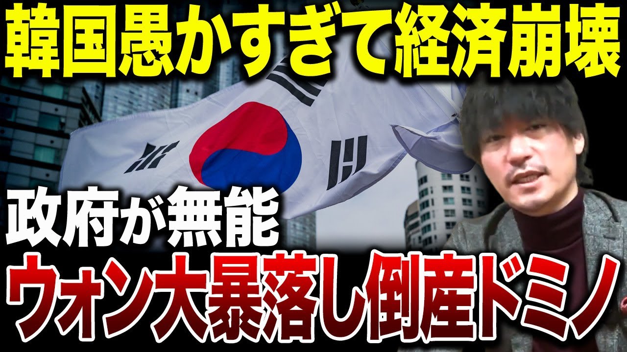 海外から見捨てられ大呆然。“リーマン級”に韓国ウォンが大暴落した理由がこれ