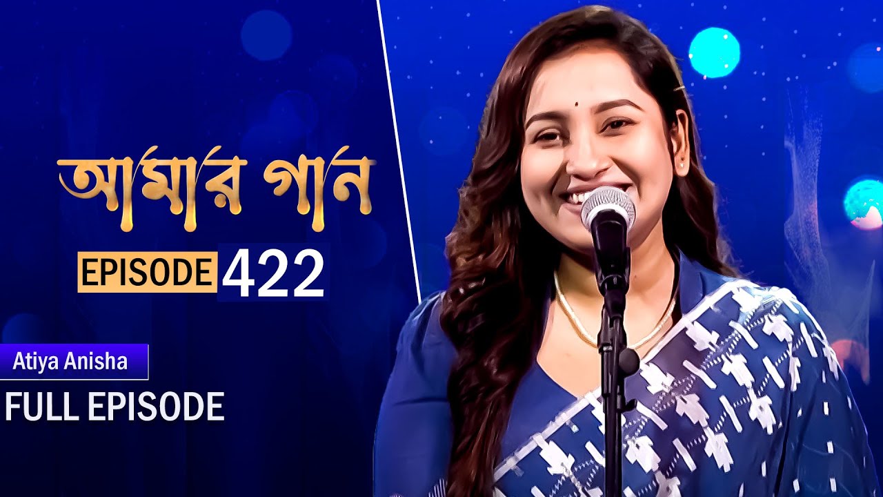আমার গান | Amar Gaan | EP 422 | Atiya Anisha | Mytv