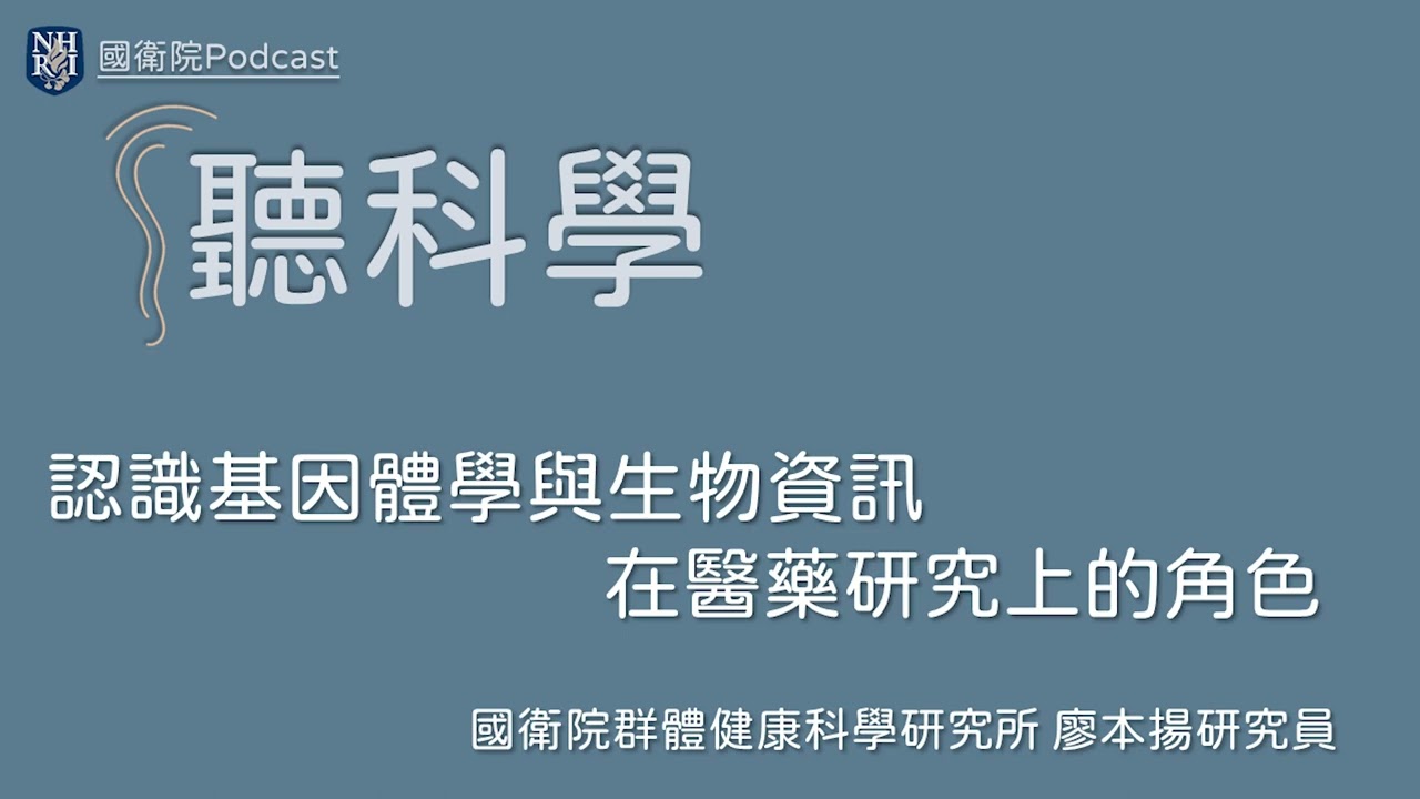 EP60 聽科學(21)–認識基因體學與生物資訊在醫藥研究上的角色（上）