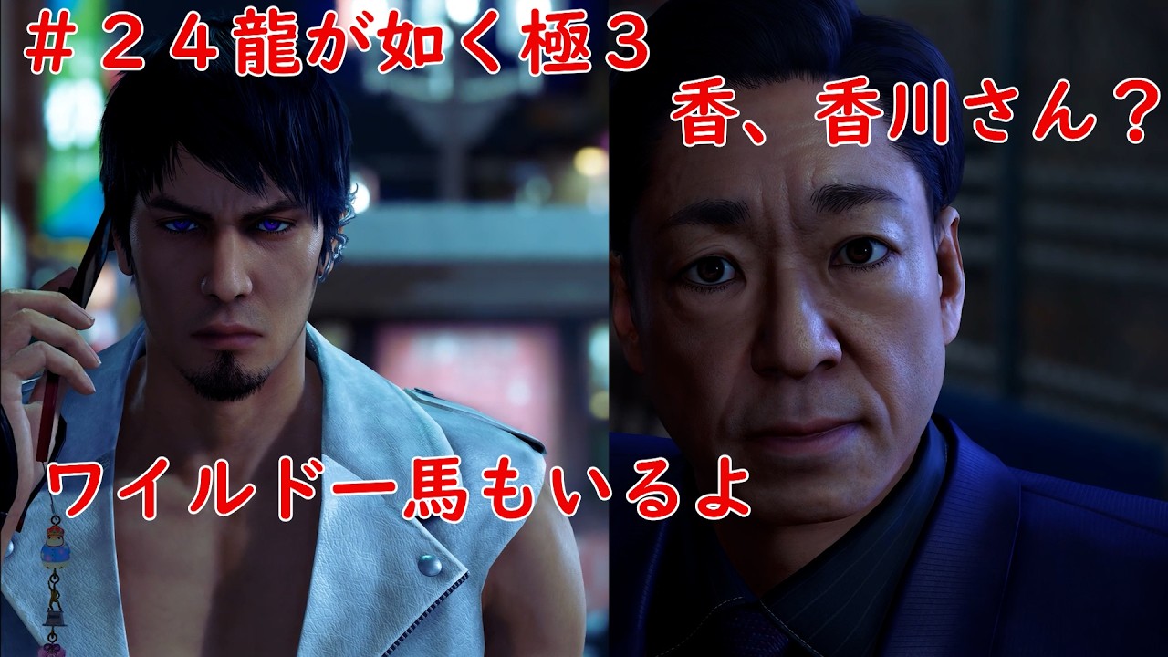#２４　やられたらやり返す倍返しだ　龍が如く極３　ネタバレあり