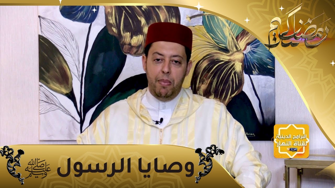 منابر السلام: وصايا الرسول صلى الله عليه وسلم.. مفتاح الدنيا والآخرة