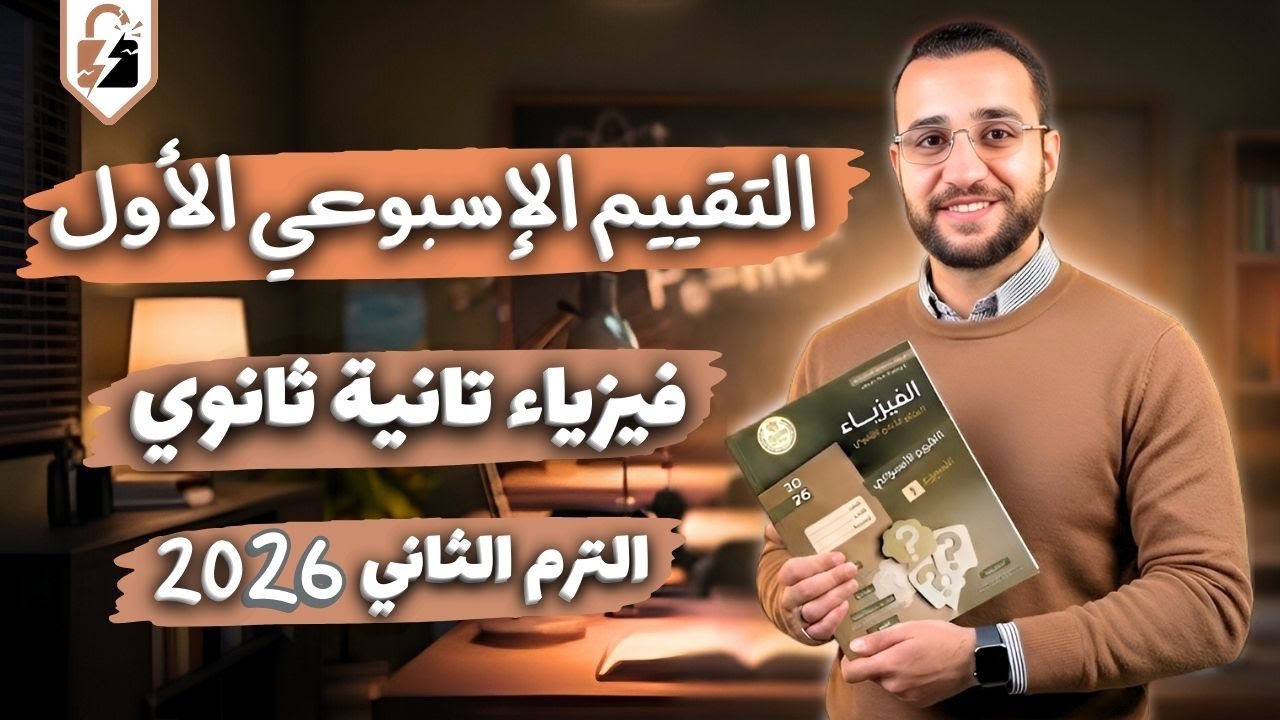 تقييم الاسبوع الاول فيزياء تانيه ثانوي الترم الثاني