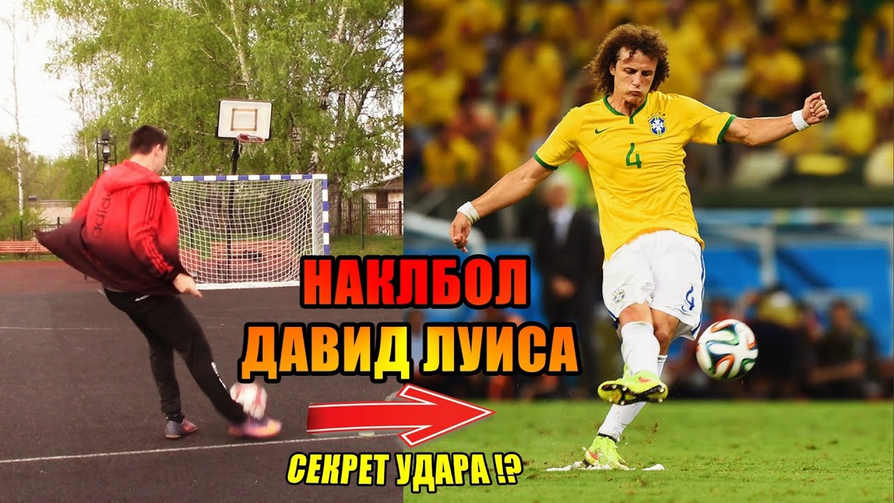 НАКЛБОЛ ДАВИД ЛУИСА! СЕКРЕТ УДАРА!?