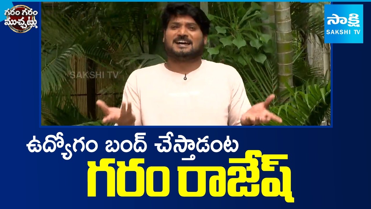 Garam Rajesh Funny Skit | Garam Garam Varthalu | Sakshi TV