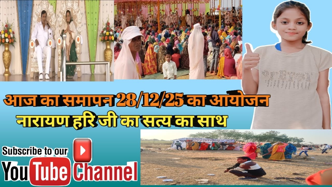 आज का समापन 28/12/25 का आयोजन।नारायण साकार हरी का सत्य का साथ। अमरोदी का सत्य का साथ संपन्न हुआ