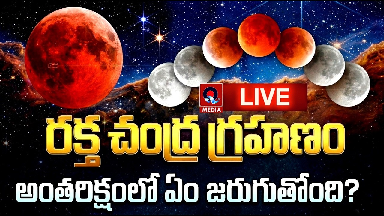 live: రక్త చంద్ర గ్రహణం...  అంతరిక్షంలో ఏం జరుగుతోంది?|QTV Media