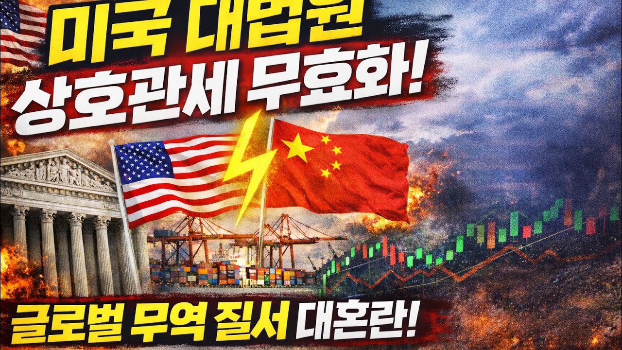 미국 대법원, 상호관세 무효화 : 글로벌 무역 질서가 뒤집힌다