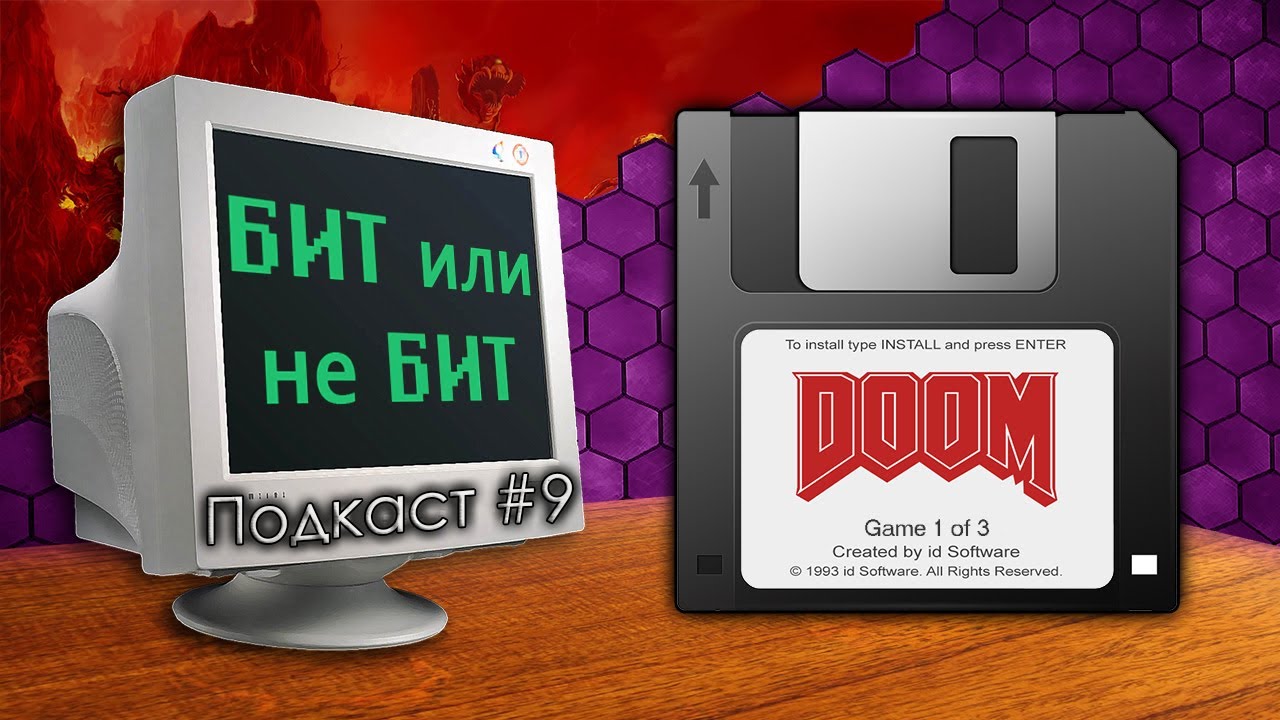 Бит или не бит #9 Doom