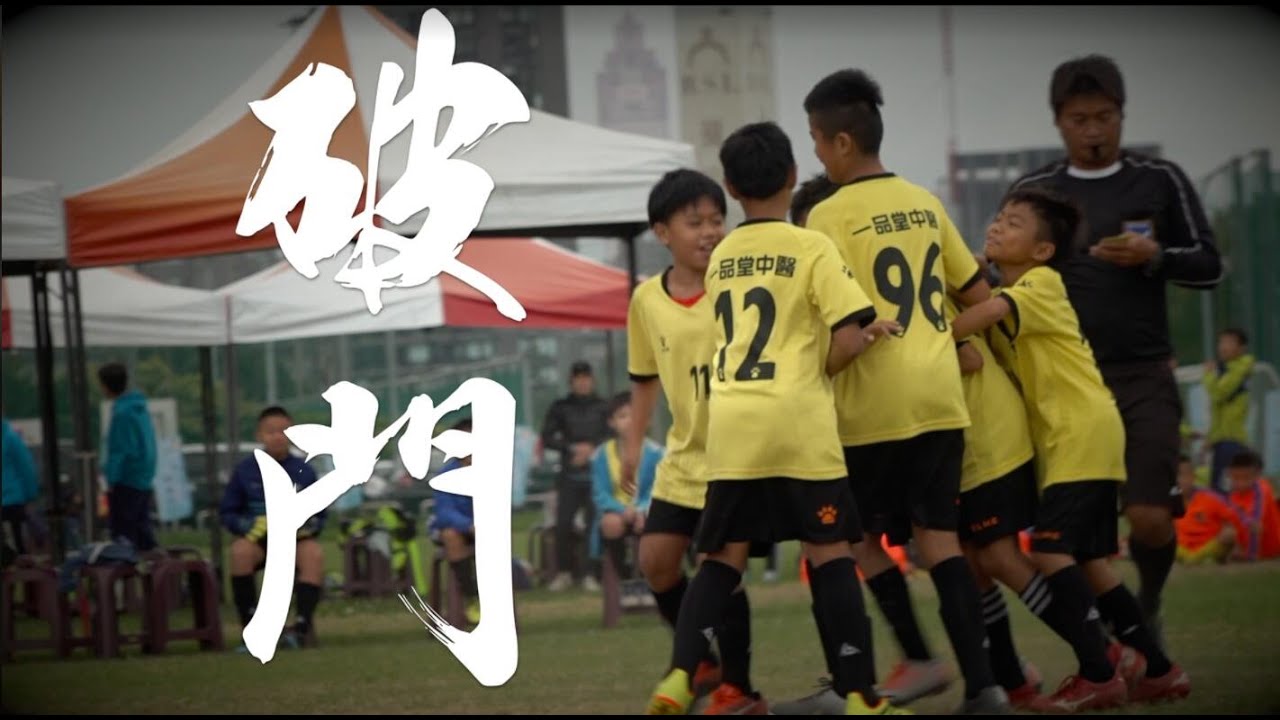 【破門】｜首部足球紀錄片｜2020全國學童盃｜4K高畫質