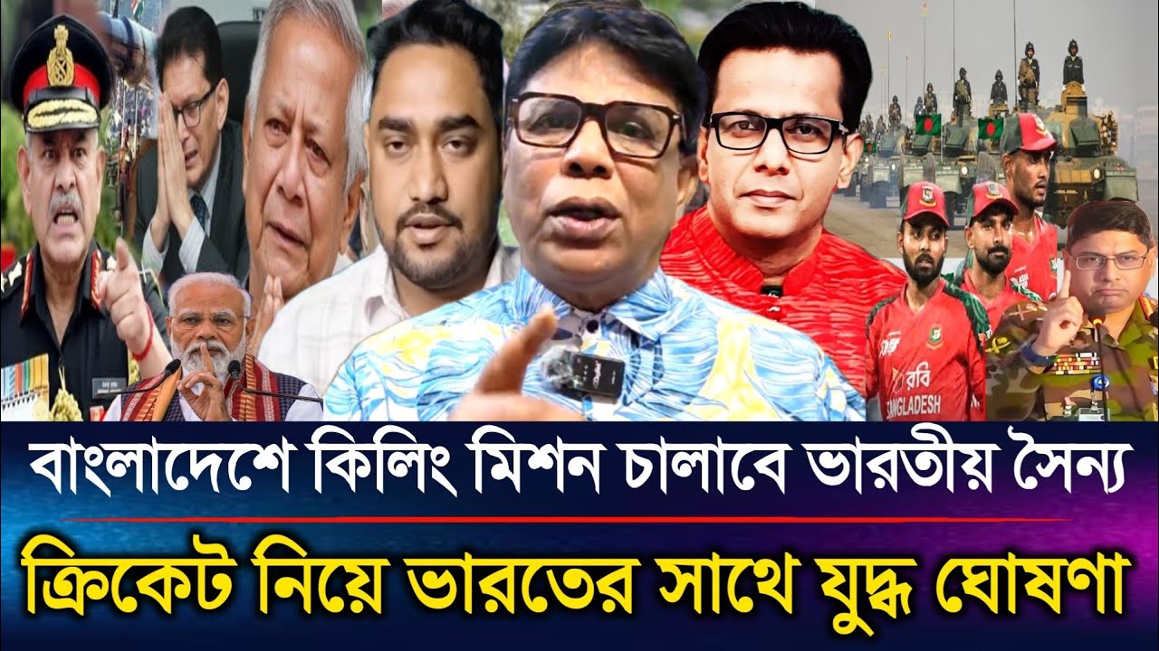বাংলাদেশে কিলিং মিশন চালাবে ভারতীয় সৈন্য ক্রিকেট নিয়ে ভারতের সাথে যু'দ্ধ ঘোষণা | Sazzad Kadir Show 