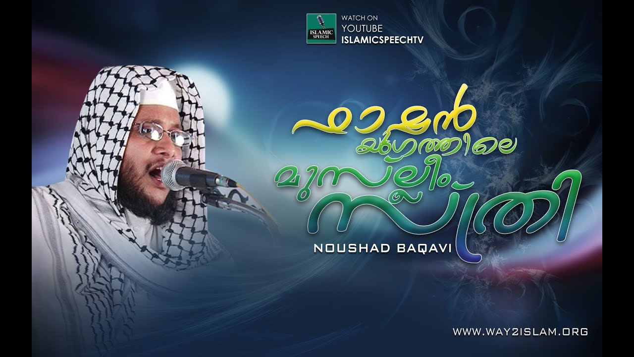 Noushad baqavi -Fashion Yugathile Muslim Sthree 2 [malayalam full speech movie clip]