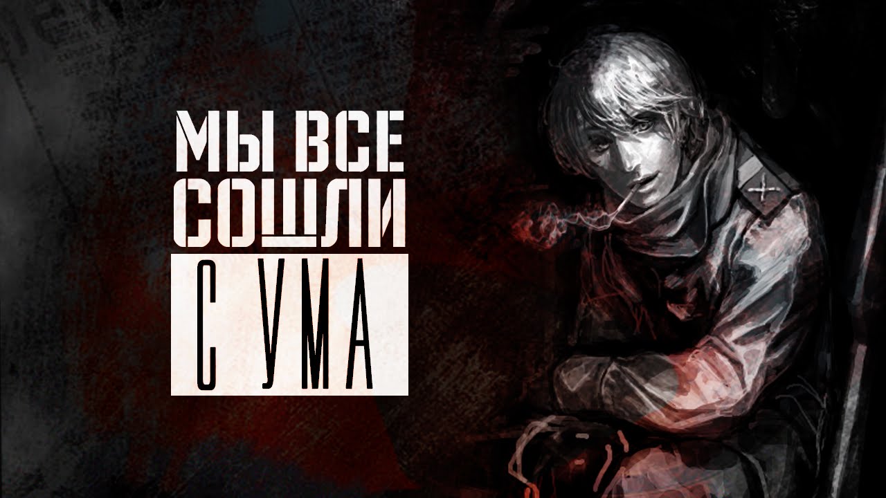 Dark!Hetalia || Мы все сошли с ума