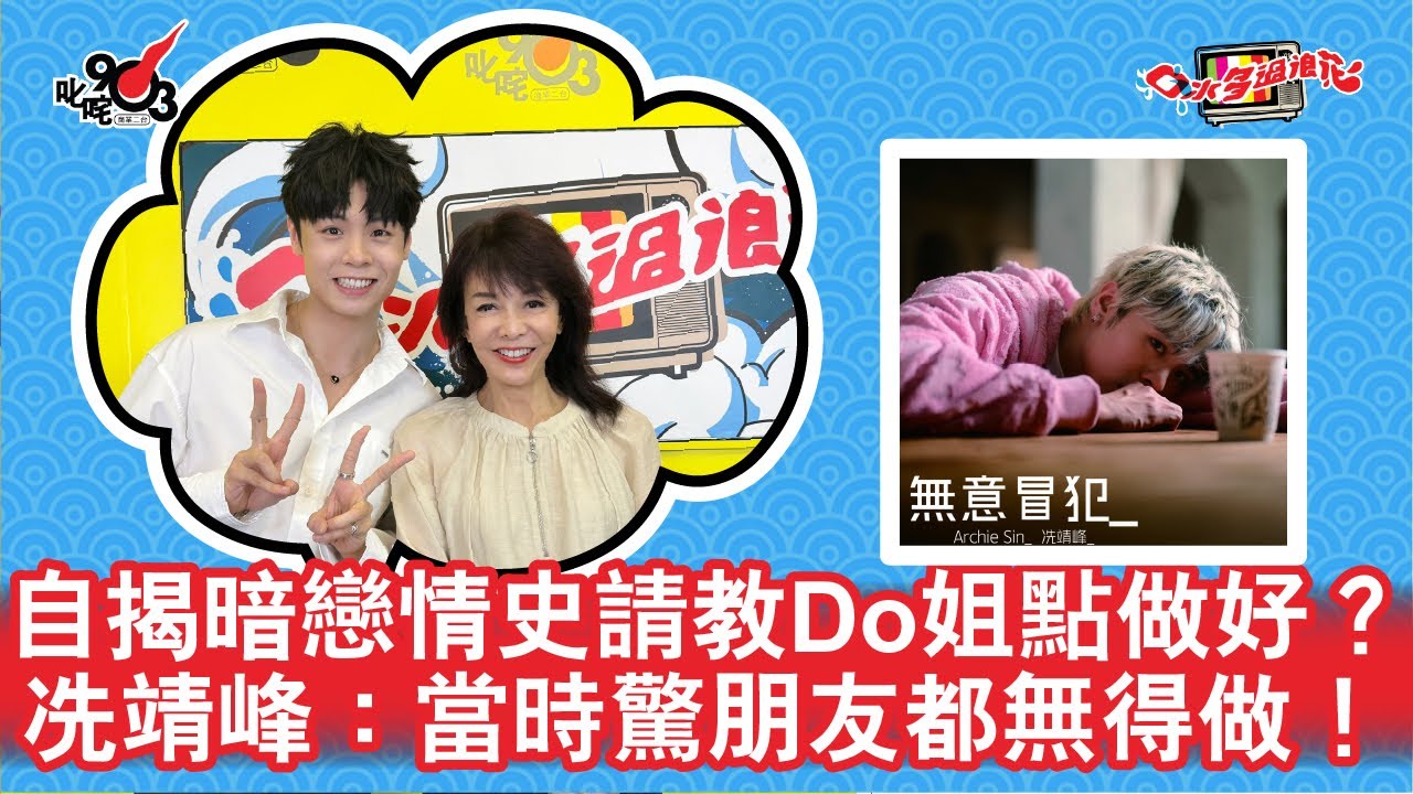 自揭暗戀情史請教Do姐點做好？冼靖峰：當時驚朋友都無得做！