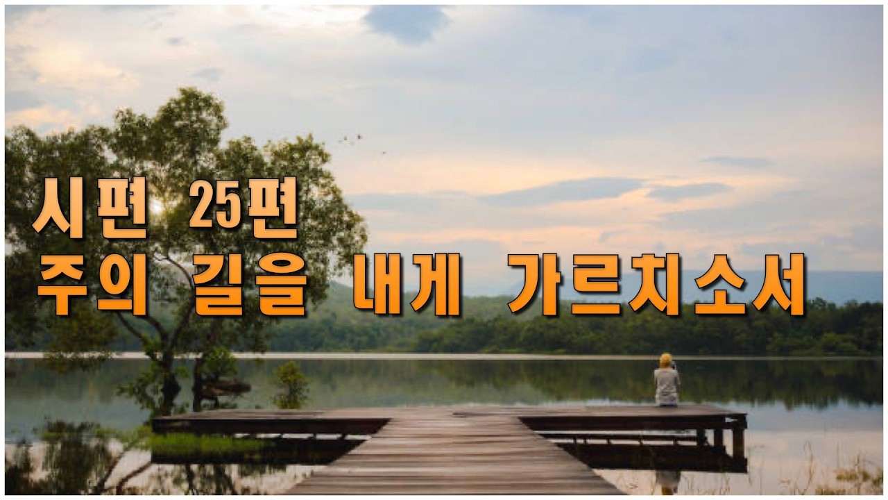 시편 25편_주의 길을 내게 가르치소서