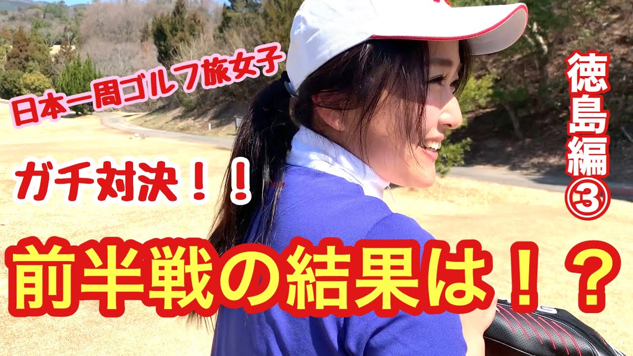 【③日本一周ゴルフ旅「みうぽ」ちゃんと対決！】前半戦激闘！！徳島県御所カントリークラブ【16-18H】