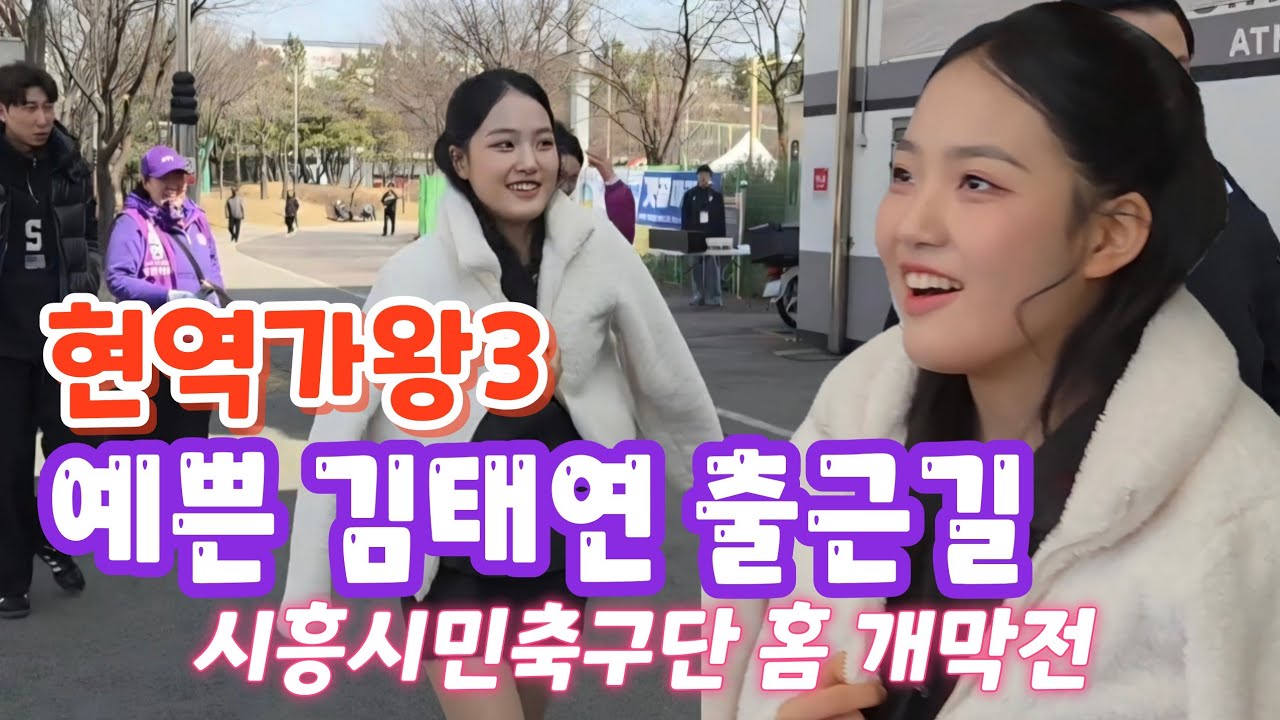 현역가왕3 김태연  출근길(260308)  #김태연 #김태연출근길 #김태연시흥 #현역가왕3김태연
