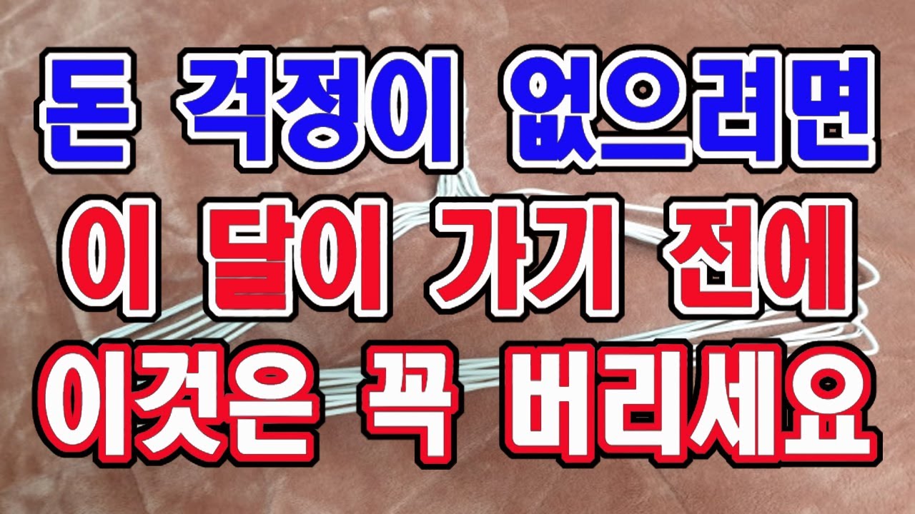 돈 걱정, 돈 고민이 없으려면 9월이 가기전에 이것은 꼭 버리세요.