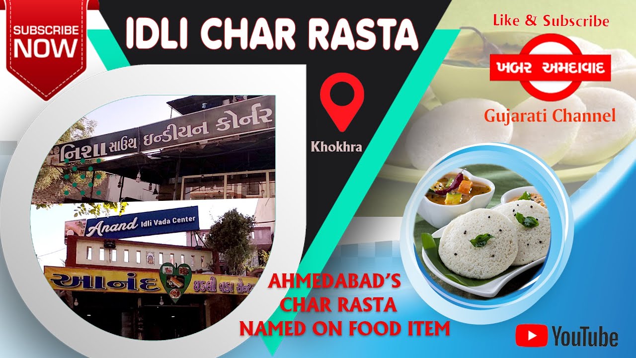 IDLI CHAR RASTA,AHMEDABAD II  અમદાવાદના ઈડલી ચાર રસ્તા.@KHABARAMDAVAD