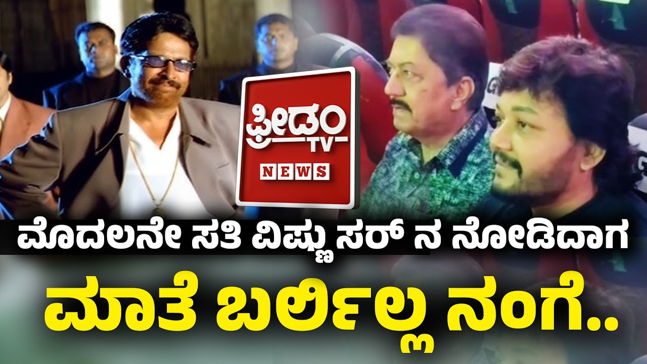 Golden star Ganesh: ಮೊದಲನೇ ಸತಿ ವಿಷ್ಣು ಸರ್ ನ ನೋಡಿದಾಗ ಮಾತೆ ಬರ್ಲಿಲ್ಲ ನಂಗೆ..! | FreedomTV Kannada