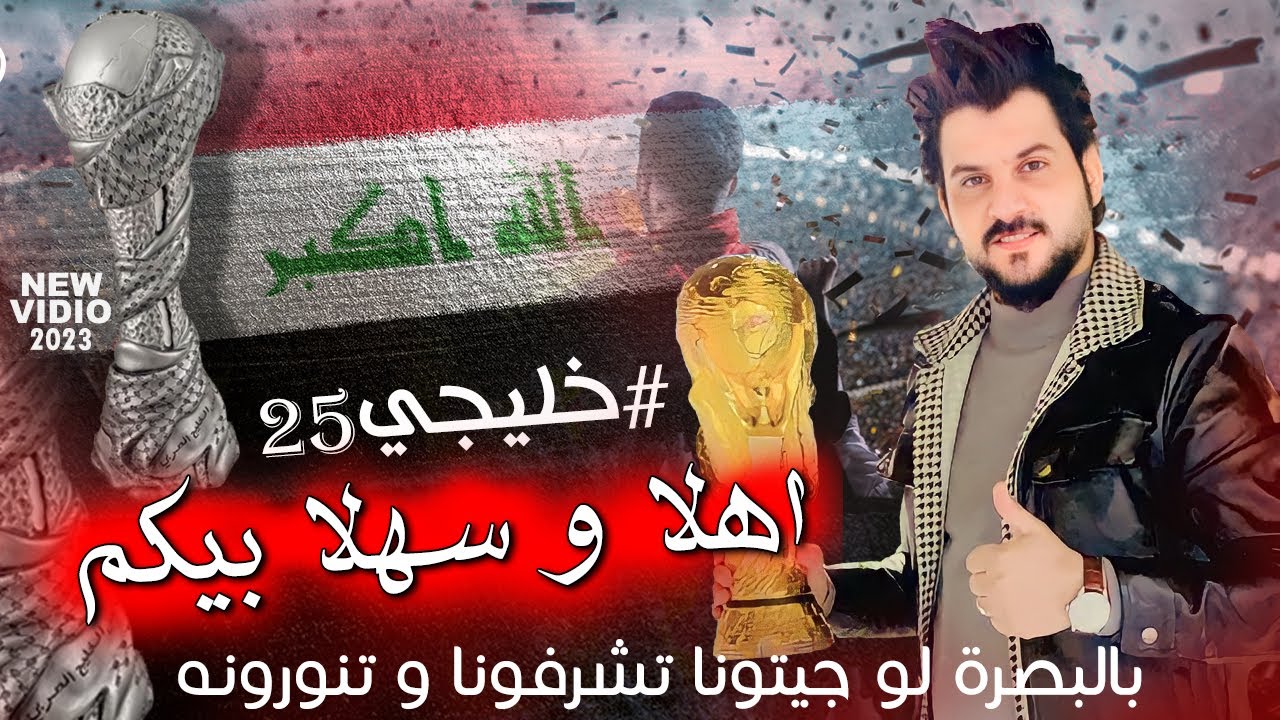 خليجي 25 | اهلا وسهلا بيكم - كريم المالكي بالبصرة لو جيتونا تشرفونه و تنورونه #خليجي  #خليجي_25