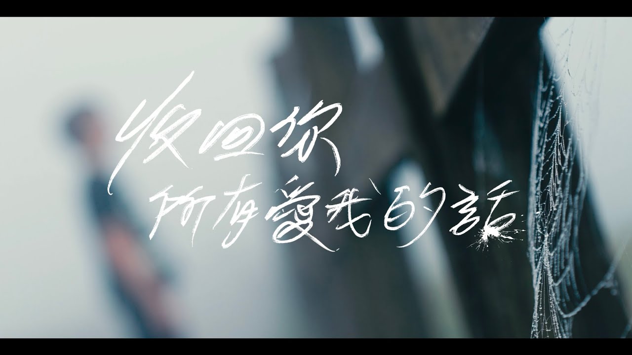 JJJ高嘉佑【收回你所有愛我的話】