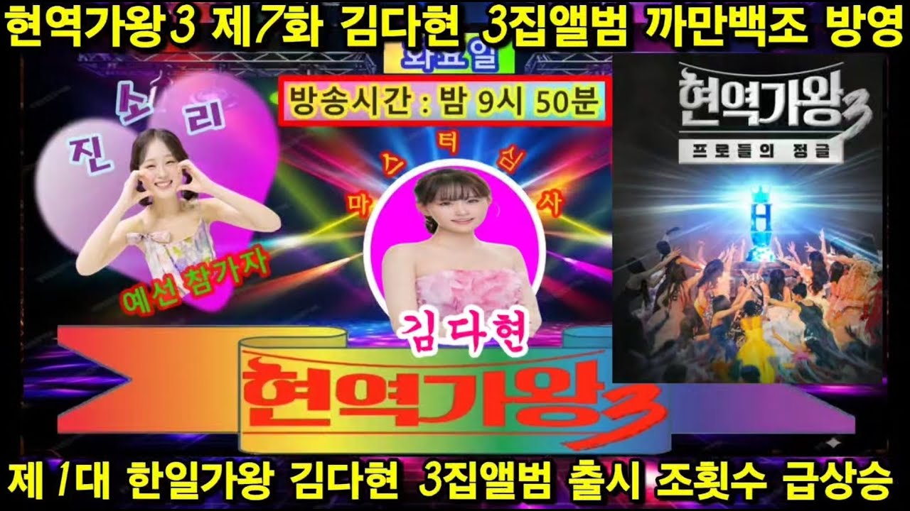 현역가왕3 제7화 숙행 빈자리 대체 누가? 오늘 나오나? 김다현 3집앨범 까만백조 방영 대박 트롯챔피언 현재10위 여자순위 1위 3월7일 전국투어콘서트 시작 예매 매진임박
