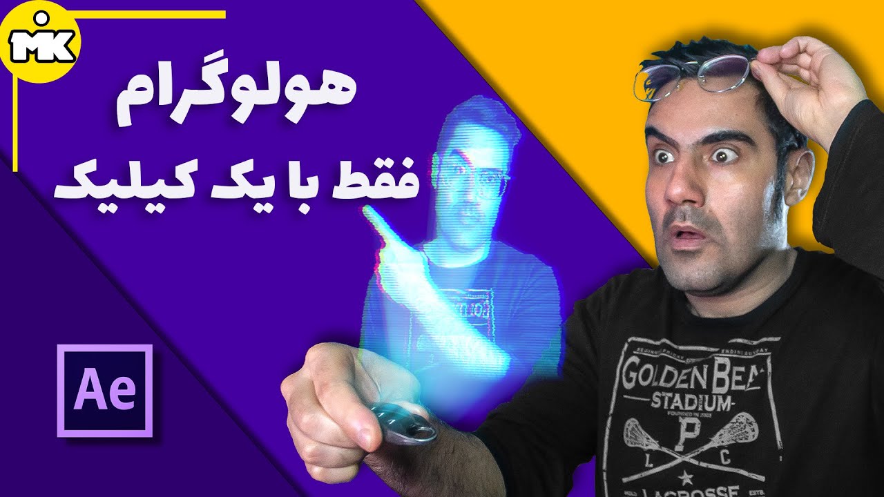 آموزش افتر افکت: ساخت هولوگرام فقط با یک کیلیک