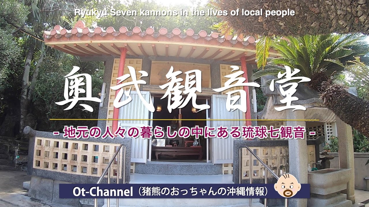 【Ot-Channel】奥武観音堂 - 地元の人々の暮らしの中にある琉球七観音 -