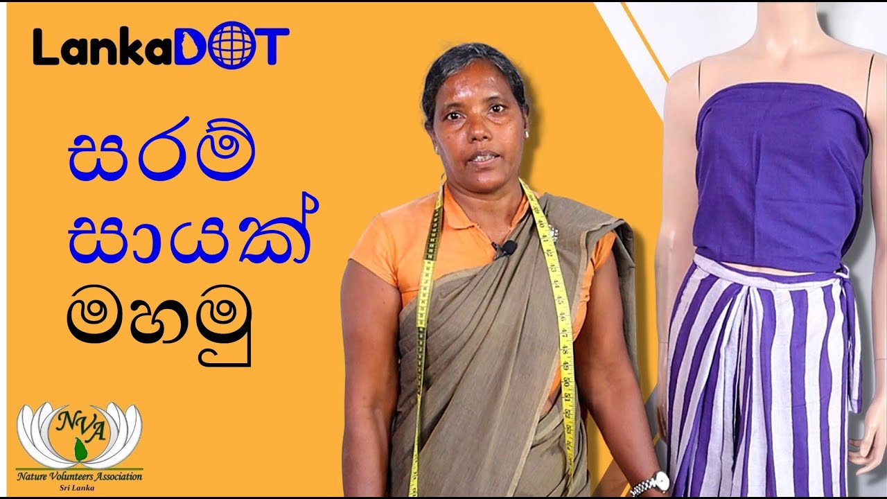 සරම් සායක් හදමු | sarong skirt | LankaDOT | online sewing class