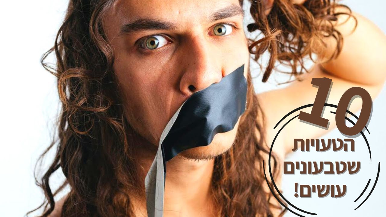 הסרטון שכל טבעוני חייב לראות - 10 הטעויות שטבעונים עושים