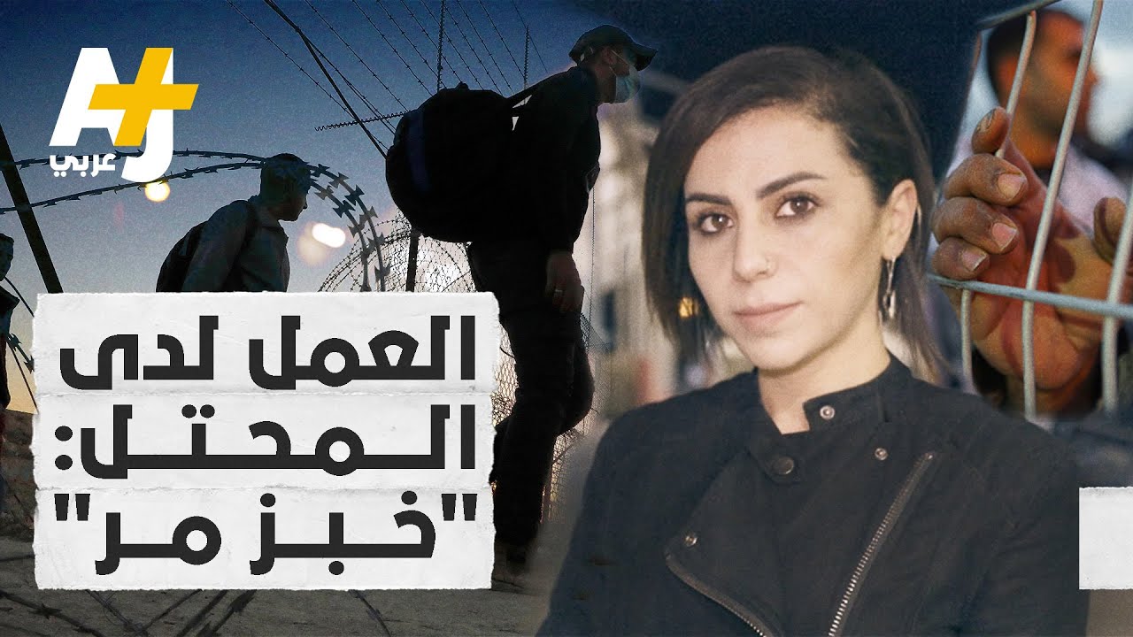 ما رأي العمال الفلسطينيين في العمل لدى المحتل؟