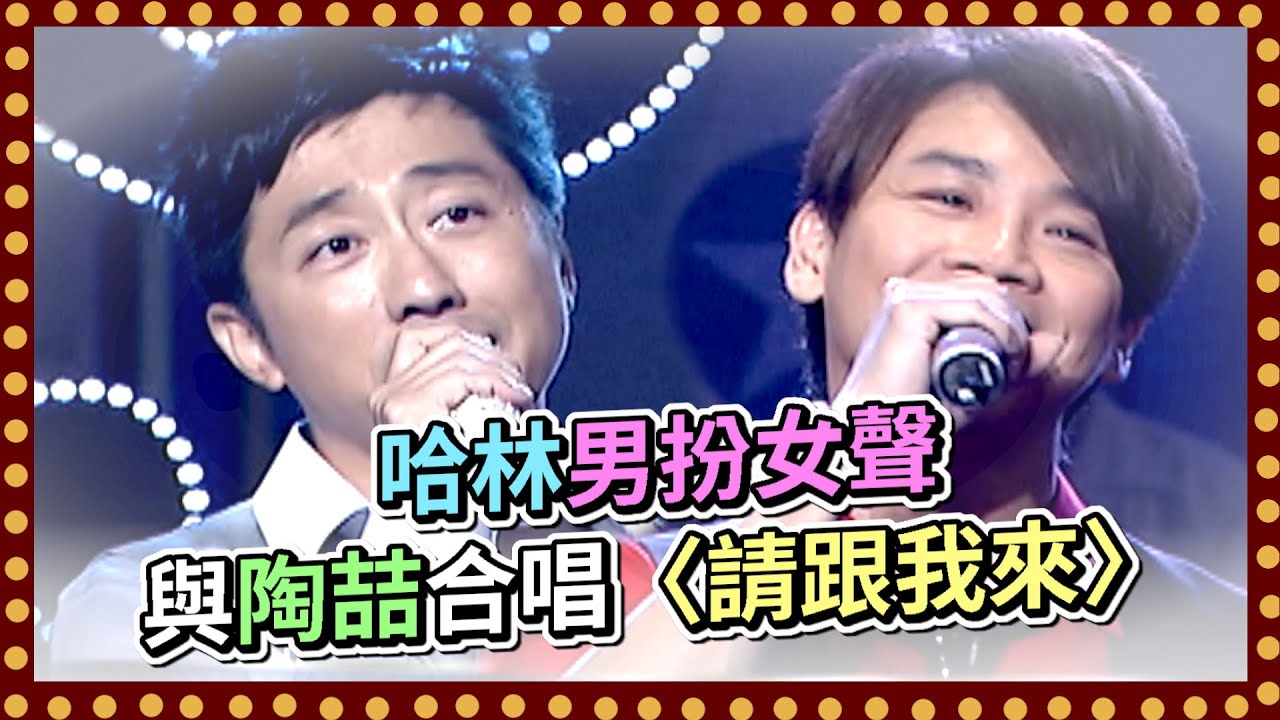華語R&B教父陶喆來了！哈林男扮女聲與陶喆合唱〈請跟我來〉｜百萬大歌星(2009)