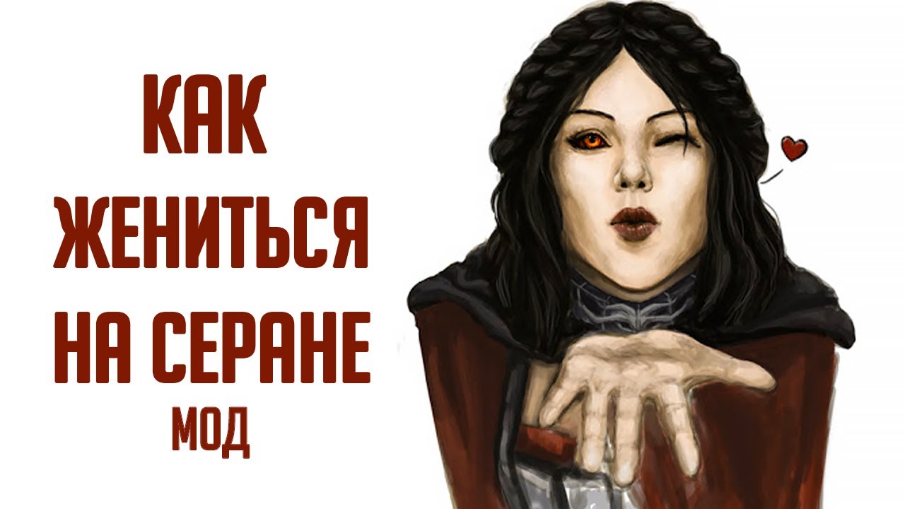 Skyrim Как Жениться На Серане МОД, Лучший Дом Алхимика, Броня и Оружие Запретного Порядка