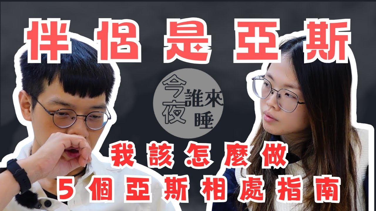 【在一起，卻孤獨】我的伴侶是成人亞斯，怎麼辦？5招和他們的天賦共處｜今夜誰來睡ft.張慧嬅心理師