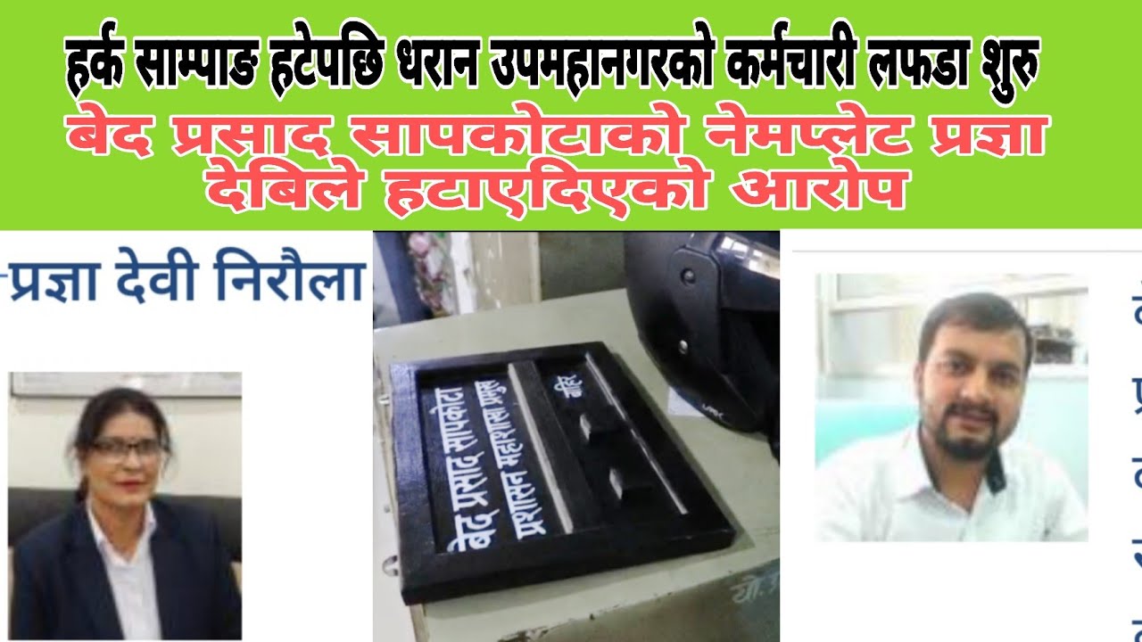 धरान उपमहानगरपालिकाको कर्मचारी बिचको लफडा शुरु बेदप्रसादको नेमप्लेट उखेलिदिए प्रज्ञाले 